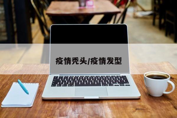 疫情秃头/疫情发型