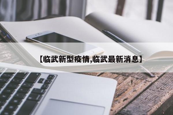 【临武新型疫情,临武最新消息】