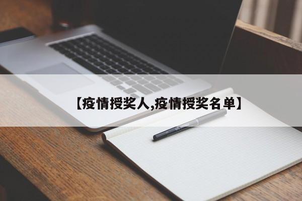 【疫情授奖人,疫情授奖名单】