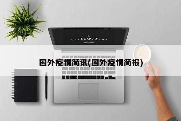 国外疫情简讯(国外疫情简报)