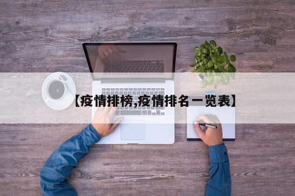 【疫情排榜,疫情排名一览表】