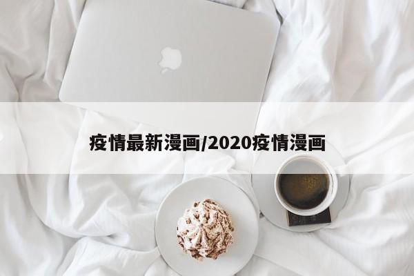 疫情最新漫画/2020疫情漫画