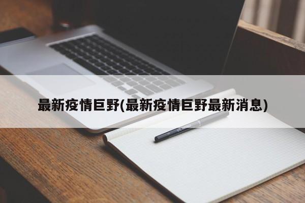 最新疫情巨野(最新疫情巨野最新消息)