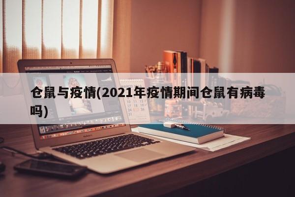 仓鼠与疫情(2021年疫情期间仓鼠有病毒吗)