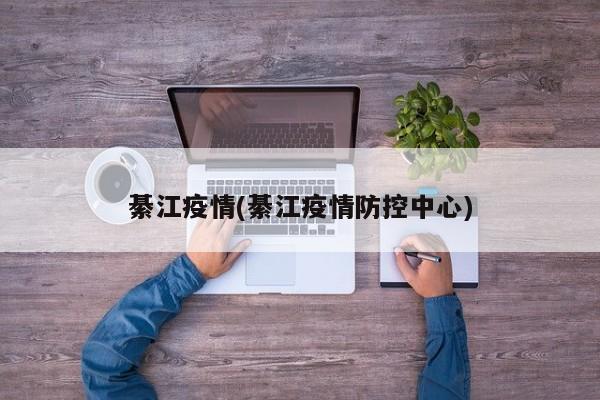 綦江疫情(綦江疫情防控中心)
