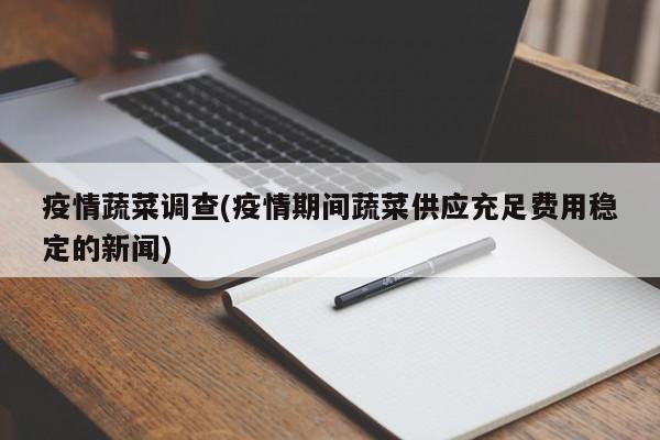 疫情蔬菜调查(疫情期间蔬菜供应充足费用稳定的新闻)