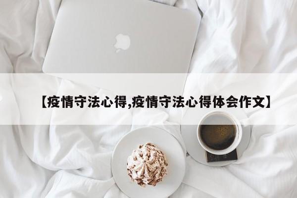 【疫情守法心得,疫情守法心得体会作文】