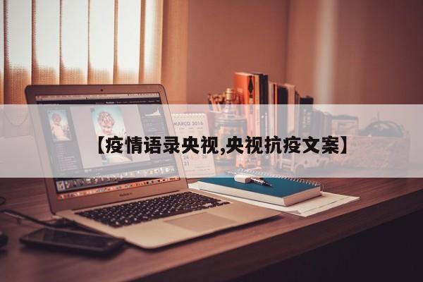 【疫情语录央视,央视抗疫文案】