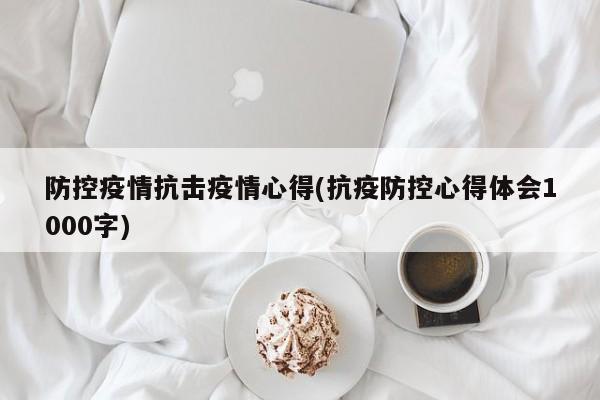 防控疫情抗击疫情心得(抗疫防控心得体会1000字)