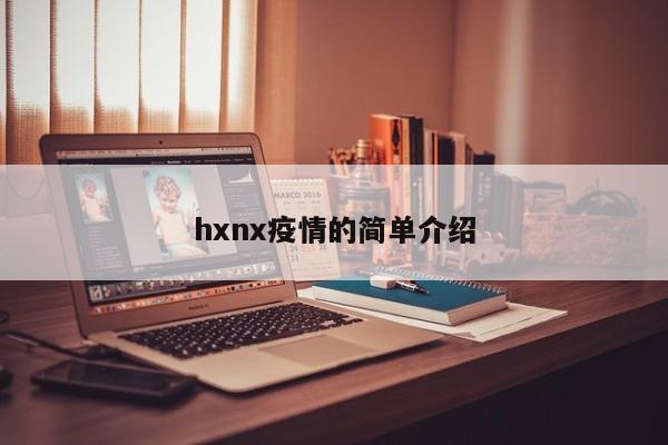 hxnx疫情的简单介绍