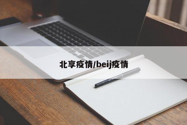 北享疫情/beij疫情