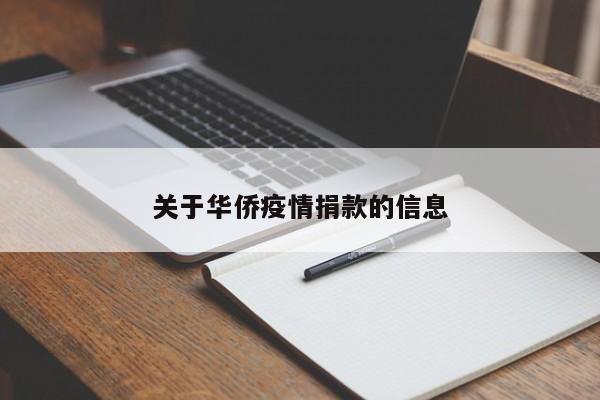 关于华侨疫情捐款的信息