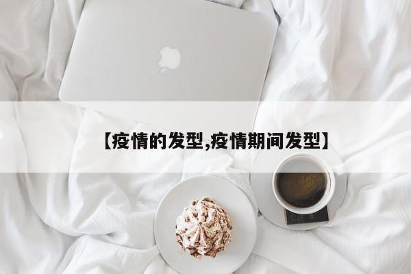 【疫情的发型,疫情期间发型】