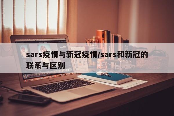 sars疫情与新冠疫情/sars和新冠的联系与区别