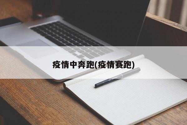 疫情中奔跑(疫情赛跑)
