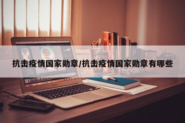 抗击疫情国家勋章/抗击疫情国家勋章有哪些