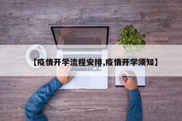 【疫情开学流程安排,疫情开学须知】