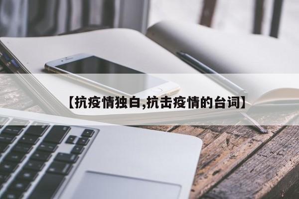 【抗疫情独白,抗击疫情的台词】