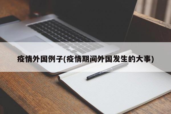 疫情外国例子(疫情期间外国发生的大事)