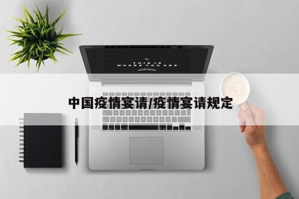 中国疫情宴请/疫情宴请规定