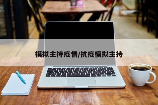 模拟主持疫情/抗疫模拟主持