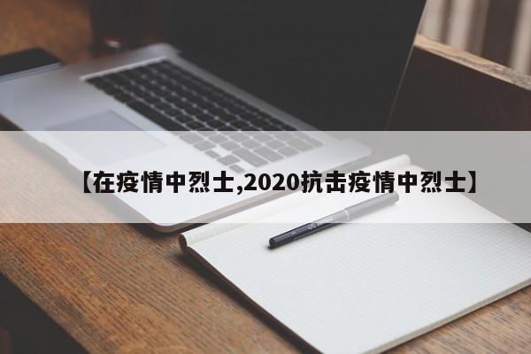 【在疫情中烈士,2020抗击疫情中烈士】