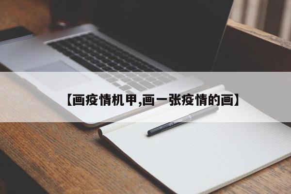 【画疫情机甲,画一张疫情的画】