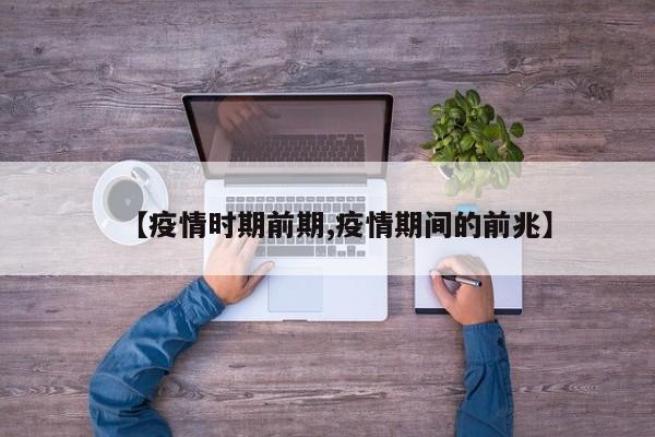 【疫情时期前期,疫情期间的前兆】