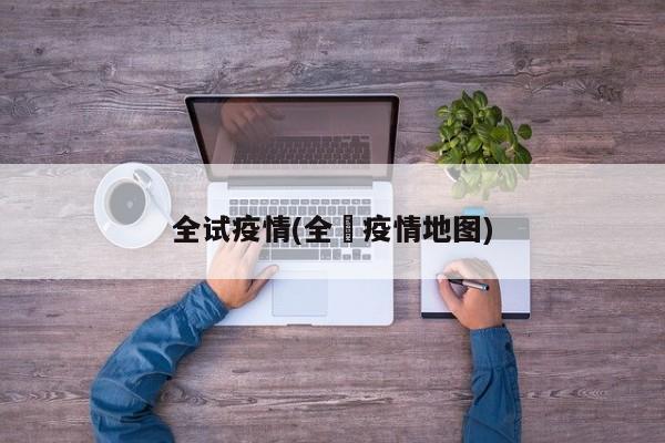 全试疫情(全囯疫情地图)