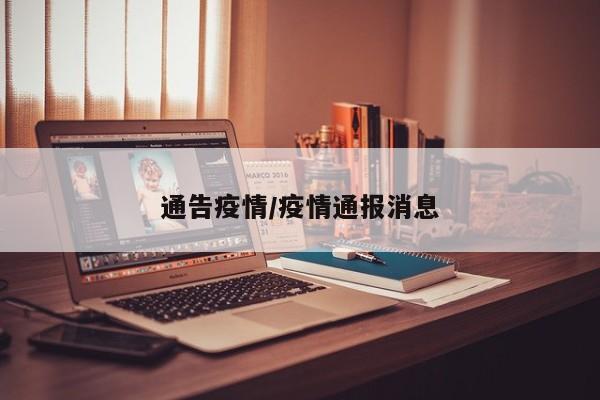通告疫情/疫情通报消息