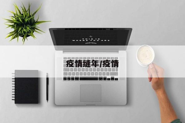 疫情缝年/疫情