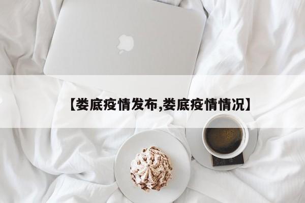 【娄底疫情发布,娄底疫情情况】