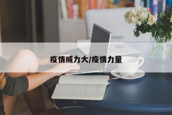 疫情威力大/疫情力量