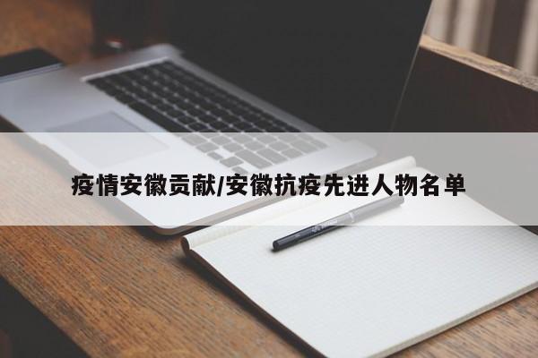 疫情安徽贡献/安徽抗疫先进人物名单