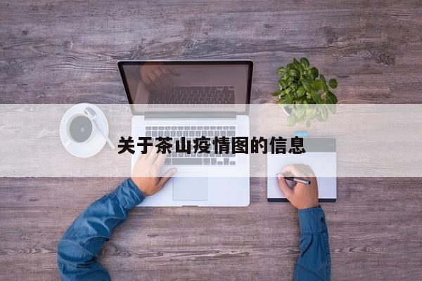 关于茶山疫情图的信息