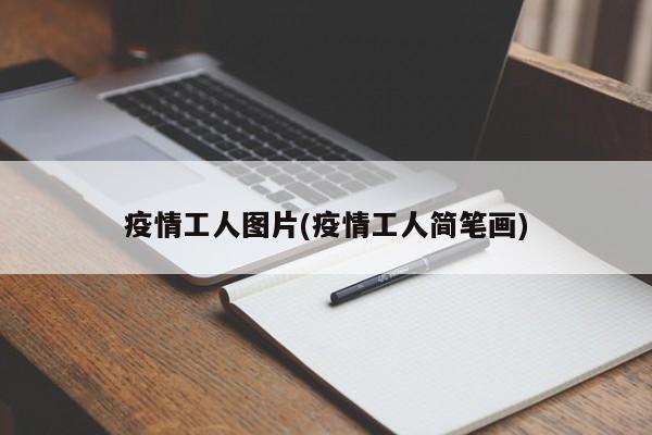 疫情工人图片(疫情工人简笔画)