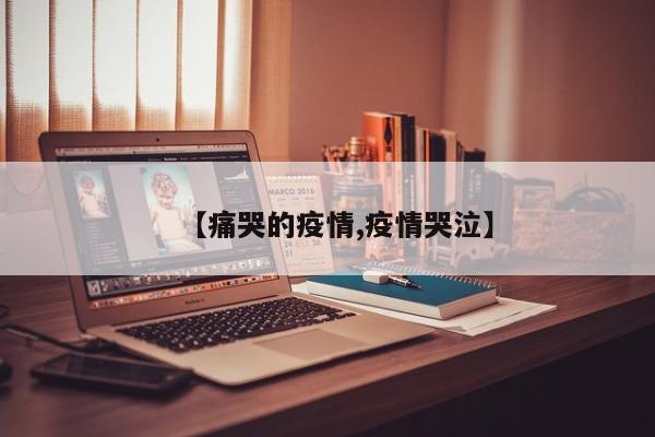 【痛哭的疫情,疫情哭泣】