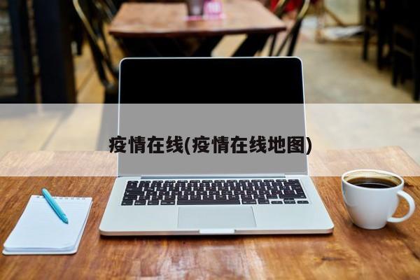 疫情在线(疫情在线地图)