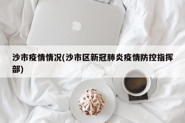 沙市疫情情况(沙市区新冠肺炎疫情防控指挥部)