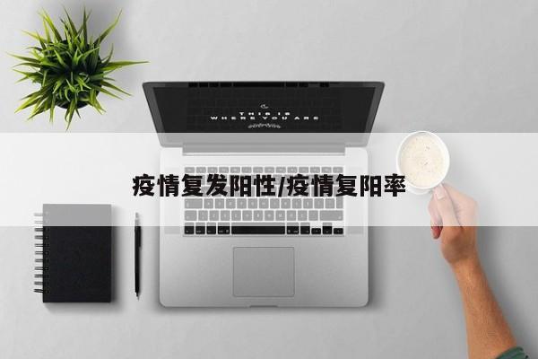 疫情复发阳性/疫情复阳率
