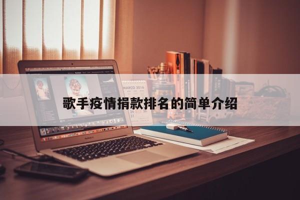 歌手疫情捐款排名的简单介绍