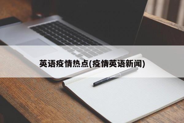 英语疫情热点(疫情英语新闻)