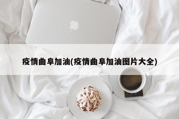 疫情曲阜加油(疫情曲阜加油图片大全)