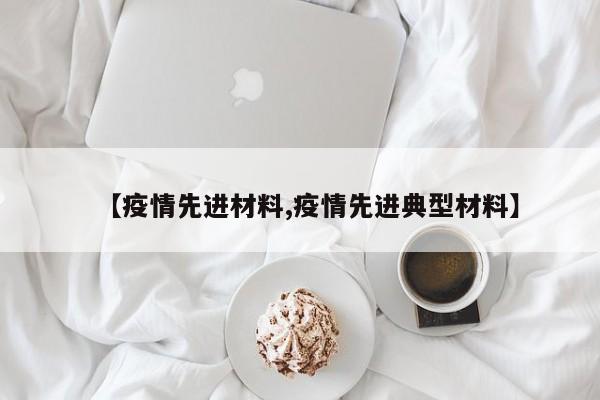 【疫情先进材料,疫情先进典型材料】