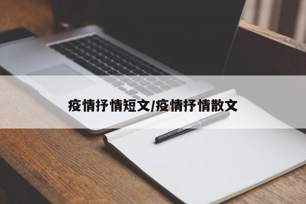 疫情抒情短文/疫情抒情散文
