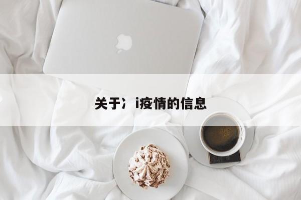 关于冫i疫情的信息