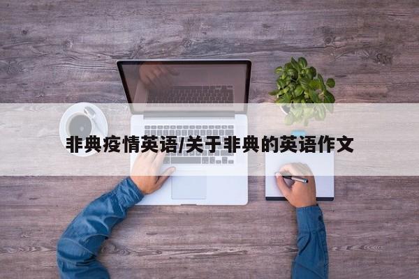 非典疫情英语/关于非典的英语作文