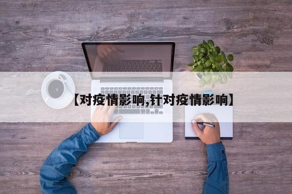 【对疫情影响,针对疫情影响】