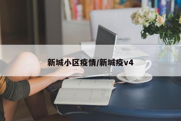 新城小区疫情/新城疫v4