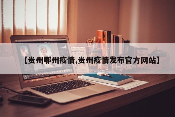 【贵州鄂州疫情,贵州疫情发布官方网站】